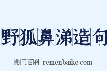 野狐鼻涕造句是什么意思的图片